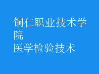 醫(yī)學(xué)檢驗(yàn)技術(shù)