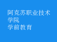 學(xué)前教育