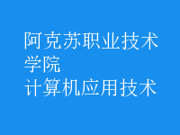 計(jì)算機(jī)應(yīng)用技術(shù)