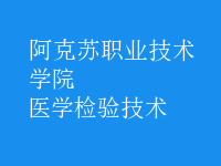 醫(yī)學(xué)檢驗(yàn)技術(shù)