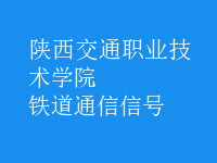 鐵道通信信號(hào)