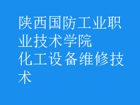 化工設(shè)備維修技術(shù)