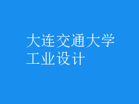 工業(yè)設(shè)計