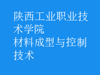 材料成型與控制技術