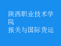 報關與國際貨運