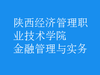 金融管理與實(shí)務(wù)