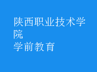 學(xué)前教育