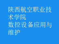 數(shù)控設備應用與維護