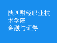 金融與證券