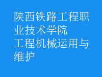 工程機(jī)械運用與維護(hù)