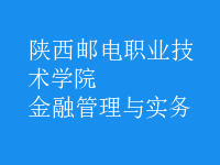 金融管理與實(shí)務(wù)