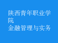 金融管理與實(shí)務(wù)