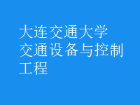 交通設(shè)備與控制工程