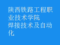 焊接技術(shù)及自動(dòng)化