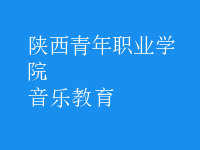 音樂教育