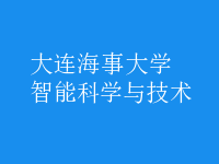 智能科學(xué)與技術(shù)