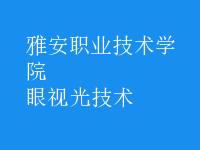 眼視光技術(shù)