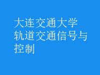 軌道交通信號(hào)與控制