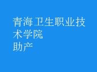 助產(chǎn)