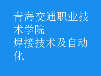 焊接技術(shù)及自動化