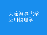 應(yīng)用物理學(xué)