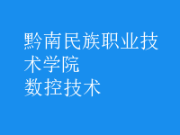 數(shù)控技術(shù)