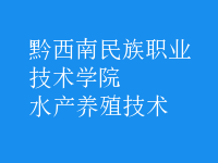 水產(chǎn)養(yǎng)殖技術(shù)