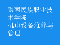 機電設備維修與管理