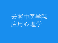 應(yīng)用心理學(xué)