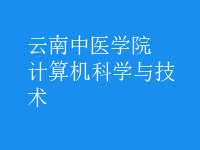 計(jì)算機(jī)科學(xué)與技術(shù)