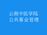 公共事業(yè)管理