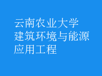 建筑環(huán)境與能源應(yīng)用工程