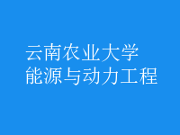 能源與動力工程