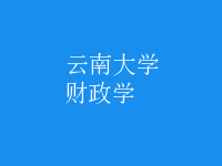 財政學(xué)
