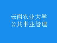 公共事業(yè)管理