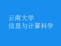 信息與計(jì)算科學(xué)