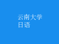 日語(yǔ)