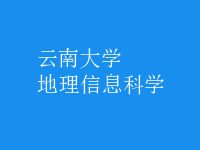 地理信息科學