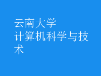 計算機科學(xué)與技術(shù)