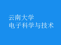 電子科學與技術