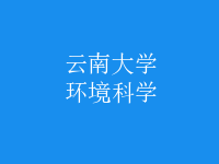 環(huán)境科學(xué)