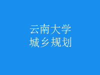 城鄉(xiāng)規(guī)劃