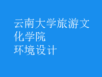 環(huán)境設計