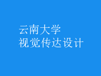 視覺傳達(dá)設(shè)計(jì)