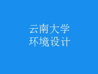 環(huán)境設計