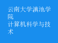 計(jì)算機(jī)科學(xué)與技術(shù)