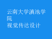 視覺傳達(dá)設(shè)計(jì)