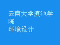 環(huán)境設計