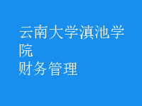 財務(wù)管理