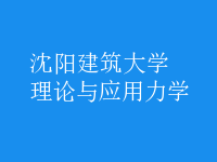 理論與應(yīng)用力學(xué)